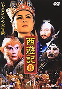 西遊記 8 [DVD](中古品)