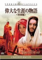 偉大な生涯の物語 特別編 [DVD](中古品)