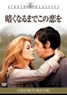 暗くなるまでこの恋を [DVD](中古品)