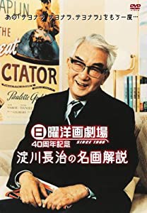 日曜洋画劇場 40周年記念 淀川長治の名画解説 [DVD](中古品)