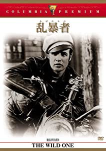 乱暴者(あばれもの) [DVD](中古品)