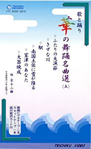 VHSビデオ2巻組 歌と踊り 華の舞踊名曲選 [五] (カセットテープ付)(中古品)