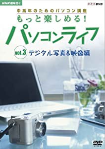 趣味悠々 中高年のためのパソコン講座 もっと楽しめる!パソコンライフ Vol.3 デジタル写真&映像編 [DVD](中古品)