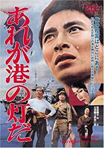 あれが港の灯だ [DVD](中古品)