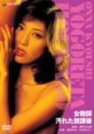 女教師 汚れた放課後 [DVD](中古品)