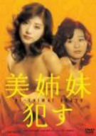 美姉妹・犯す [DVD](中古品)