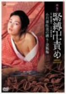 団鬼六 緊縛卍責め 小川亜佐美の縛り・金瓶梅 [DVD](中古品)