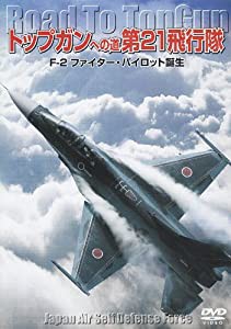 トップガンへの道 第21飛行隊 F-2ファイター・パイロット誕生 [DVD](中古品)