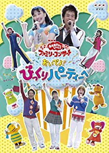 NHKおかあさんといっしょ ファミリーコンサート おいでよ! びっくりパーティーへ [DVD](中古品)