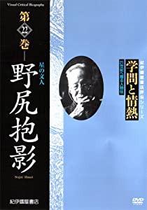 学問と情熱 野尻抱影 星の文人 [DVD](中古品)