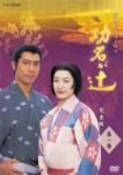 NHK大河ドラマ 功名が辻 第一巻 [DVD](中古品)