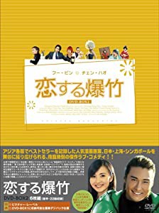 恋する爆竹 DVD-BOX 2(中古品)