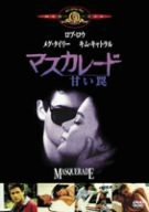 マスカレード/甘い罠 [MGMライオン・キャンペーン] [DVD](中古品)