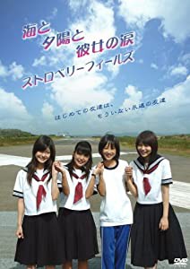 海と夕陽と彼女の涙 ストロベリーフィールズ [DVD](中古品)