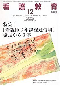 看護教育 2006年 12月号 [雑誌](中古品)