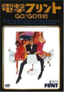 電撃フリント/GO!GO作戦 [DVD](中古品)