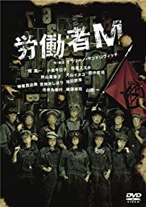 労働者M [DVD](中古品)