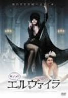 帰ってきたエルヴァイラ [DVD](中古品)