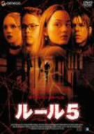 ルール5 [DVD](中古品)