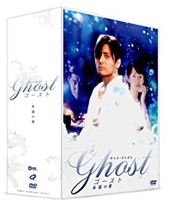 ゴースト~永遠の愛~ DVD-BOX(中古品)