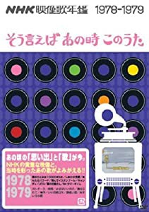 NHK映像歌年鑑~そういえばあの時この歌~1978-1979 [DVD](中古品)