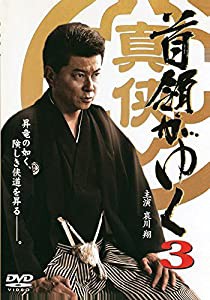 首領がゆく3 [DVD](中古品)