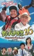 釣りバカ日誌16 浜崎は今日もダメだった♪♪ [VHS](中古品)