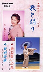 VHSビデオ 振付おさらいビデオ 歌と踊り [第3巻] 1.あじさいの花 2.春雨海峡 (カセットテープ付)(中古品)