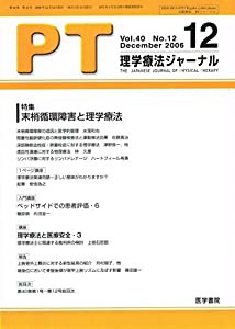 理学療法ジャーナル 2006年 12月号 [雑誌](中古品)