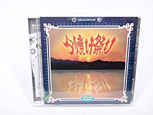 夕焼け祭り [DVD](中古品)