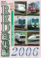 RRD総集編2006 レイルリポート 2006年の総まとめ [DVD](中古品)