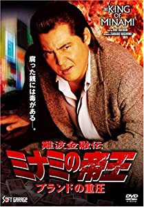 ミナミの帝王Ver.57(V版34)ブランドの重圧 [DVD](中古品)