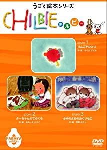 動く絵本シリーズ「ちるびぃ」パパイヤ [DVD](中古品)