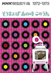 NHK映像歌年鑑 ~そういえばあの時このうた~ 1972-1973 [DVD](中古品)