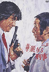 華麗なる刑事 VOL.8 [DVD](中古品)