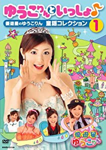 ゆうこりんといっしょ♪~優遊星のゆうこりん 童謡コレクション1~ [DVD](中古品)