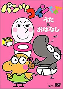 パンツコインちゃん~うたとおはなし~ [DVD](中古品)