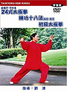 簡化24式太極拳・練功十八法・初級太極拳 [DVD](中古品)