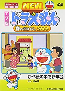 TV版 NEW ドラえもん 春のおはなし 2006 [DVD](中古品)