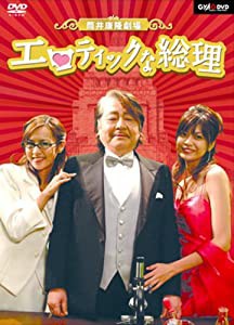 筒井康隆劇場「エロティックな総理」 [DVD](中古品)