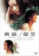 真昼ノ星空 [DVD](中古品)