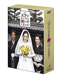 エラいところに嫁いでしまった ! DVD-BOX(中古品)