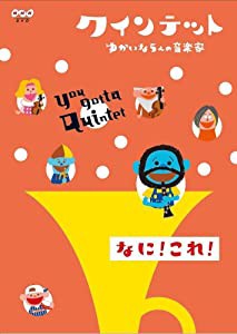 クインテット ゆかいな5人の音楽家 なに!これ! [DVD](中古品)