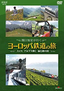 関口知宏が行くヨーロッパ鉄道の旅 スイス アルプス輝く緑と湖の国 [DVD](中古品)