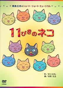 青島広志のショート・ショート・ミュージカル1「11ぴきのネコ」〈指導編〉〈上演編〉 [DVD](中古品)