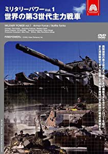 ミリタリー・パワー1 世界の第3世代主力戦車 [DVD](中古品)