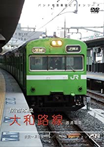 パシナコレクション 大和路線 普通電車 103系 [DVD](中古品)