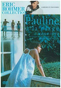 エリック・ロメール コレクション 海辺のポーリーヌ [DVD](中古品)