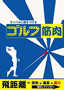ゴルフ筋肉 [DVD](中古品)