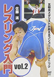 佐藤満 レスリング入門 vol.2 [DVD](中古品)